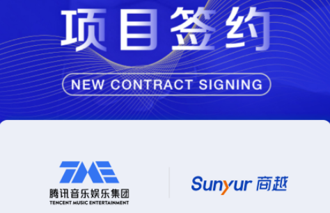 商越科技與騰訊音樂達(dá)成合作