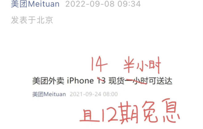美團外賣與Apple授權店合作 買iPhone 14半小時送達