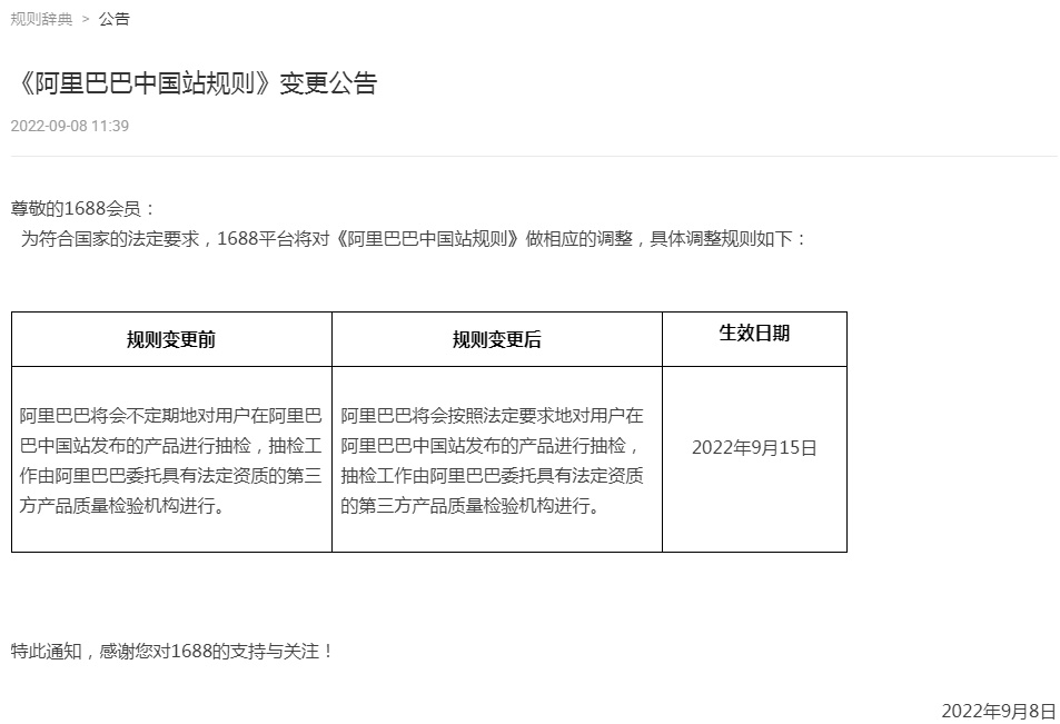 1688平臺調整《阿里巴巴中國站規(guī)則》