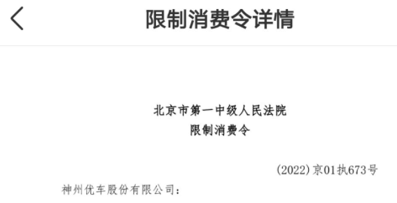 神州優車和陸正耀再次被限制消費