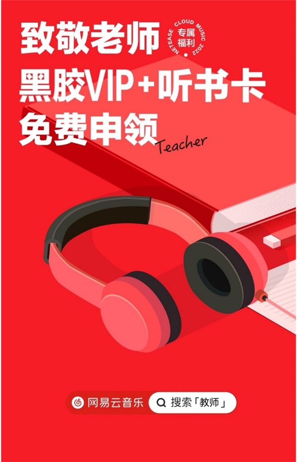 致敬老師，網(wǎng)易云音樂為全國一線教師送出黑膠VIP+萬本聽書卡權(quán)益