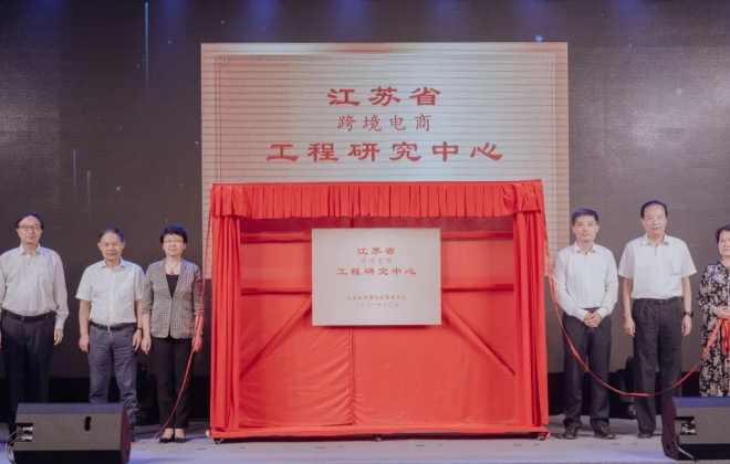 江蘇省跨境電商工程研究中心成立