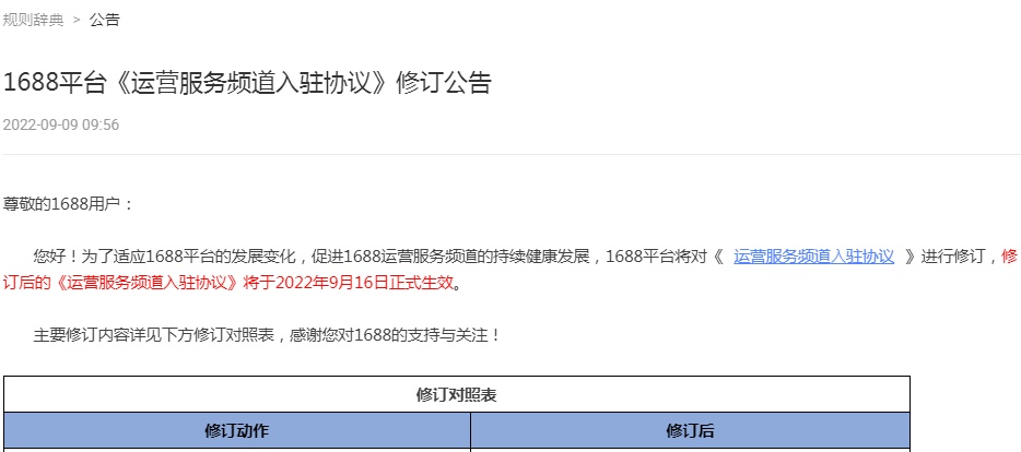 1688平臺修訂《運營服務頻道入駐協(xié)議》 9月16日生效