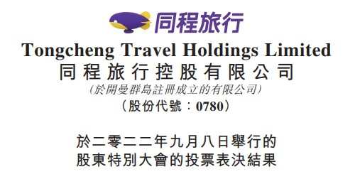 同程旅行：重選楊嘉宏為公司獨立非執行董事