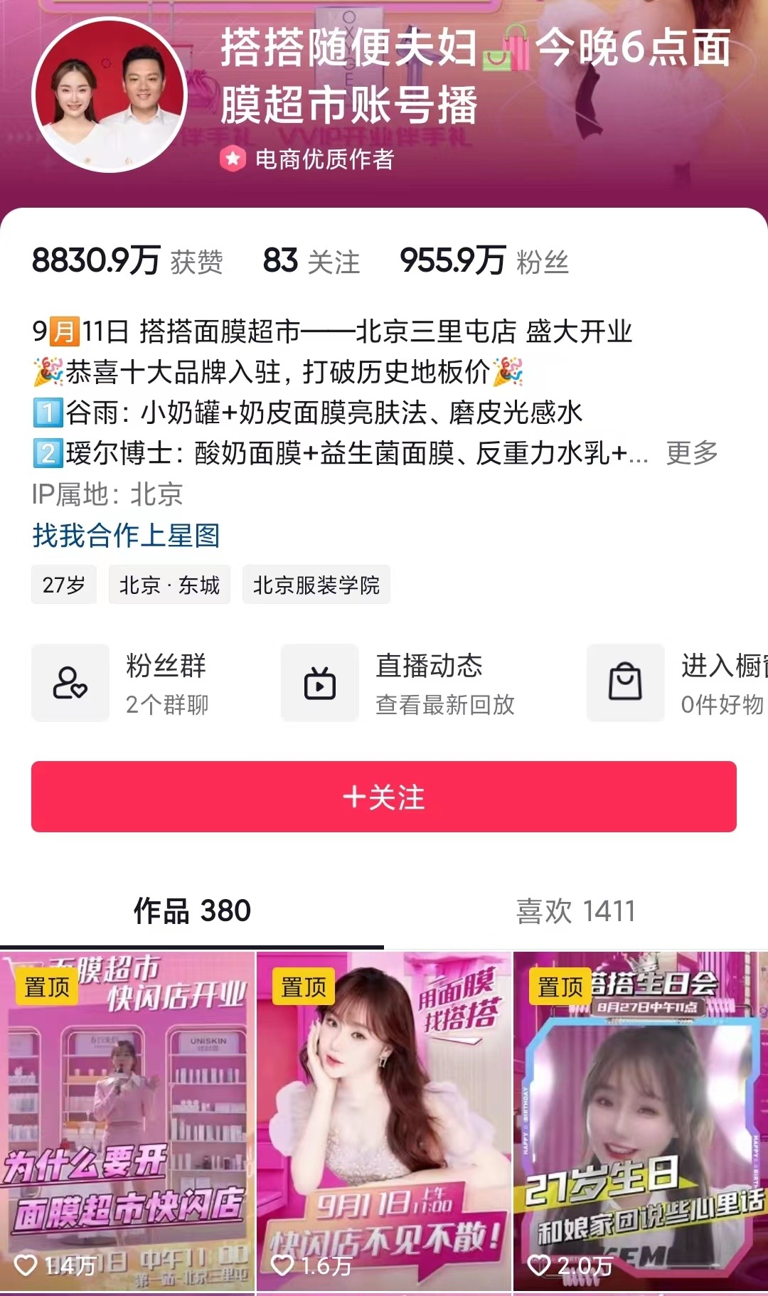 “搭搭隨便夫婦”登抖音9月11日主播帶貨榜首