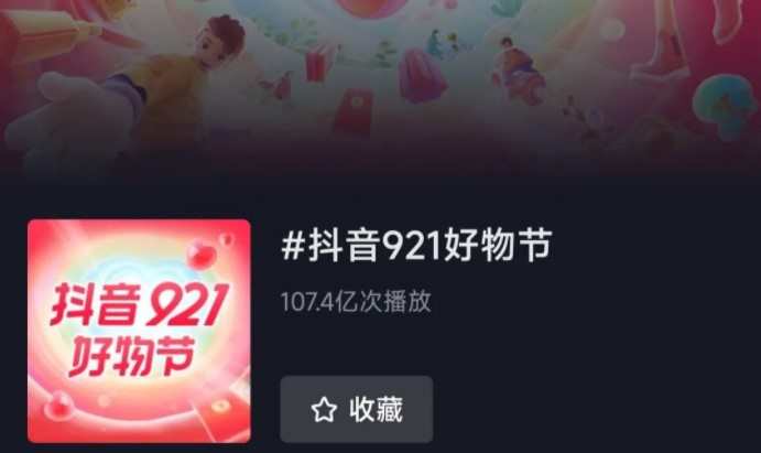 抖音921好物節(jié)官方話題播放次數(shù)達(dá)107.4億次