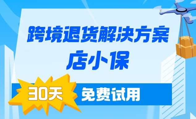 跨境退貨解決方案“店小保”已開啟30天免費試用
