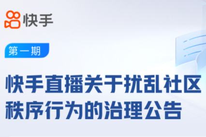 快手直播治理擾亂社區秩序行為 處置違規賬號102個