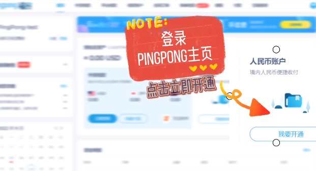 PingPong人民幣賬戶已上線 0費用實時到賬