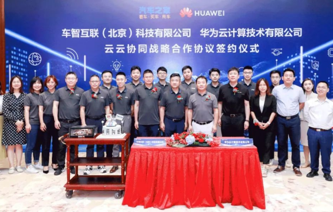 汽車之家與華為云圍繞云云協同和生態達成合作