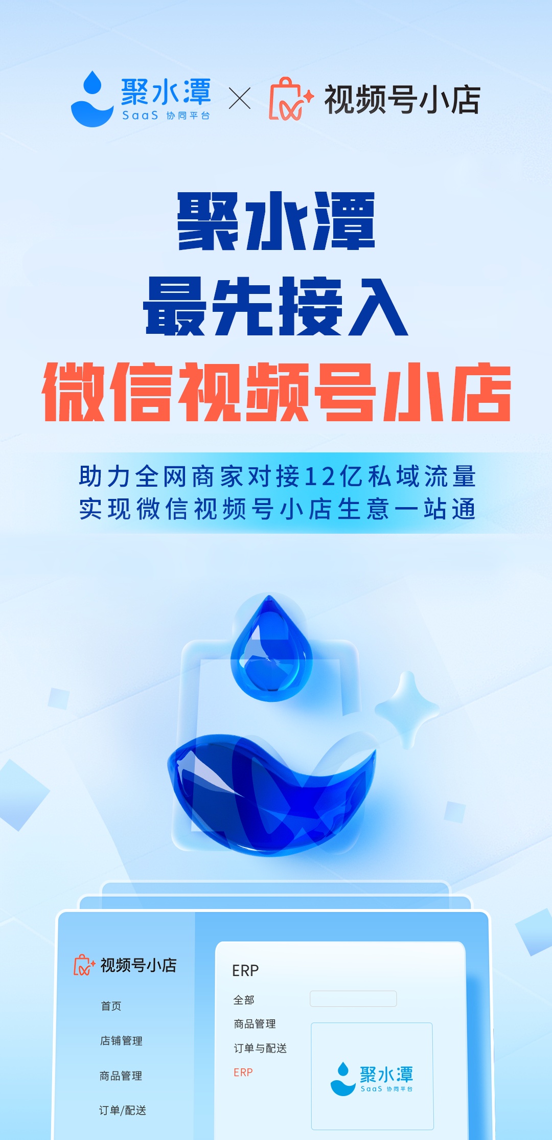 SaaS軟件服務商“聚水潭”已與微信視頻號小店完成對接