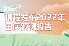 攜程國(guó)慶預(yù)測(cè)報(bào)告：近一周國(guó)慶出游預(yù)訂量環(huán)比上周增長(zhǎng)64%