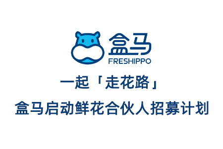 盒馬計(jì)劃首批在19城招募超60名鮮花合伙人