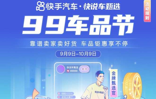 快手推出“快說車甄選”項(xiàng)目并啟動99車品節(jié) 加速汽車生態(tài)建設(shè)
