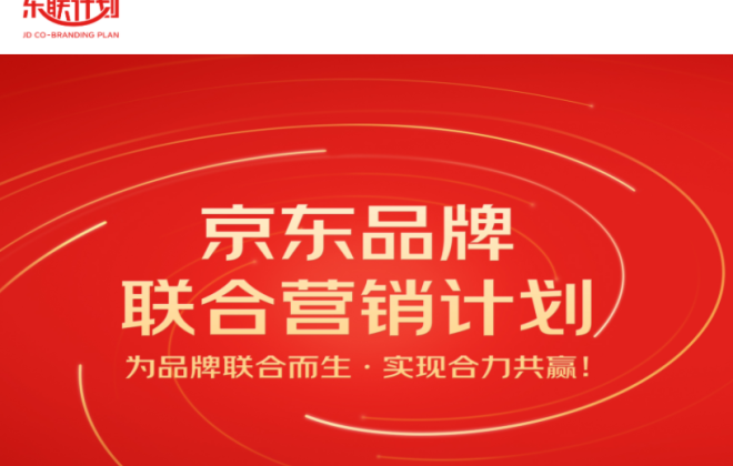 京東啟動?xùn)|聯(lián)計(jì)劃2022年11.11大促項(xiàng)目 發(fā)布商家反哺政策