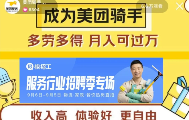 美團(tuán)配送攜手快手“快招工”探索直播帶崗 提供上萬個(gè)就業(yè)崗位