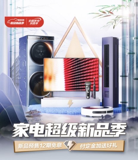 京東家電超級(jí)新品季來襲 來京東“新家電 一站購”輕松選購品質(zhì)家電