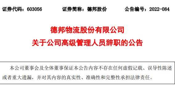 德邦股份：公司副總經理湯先保辭職