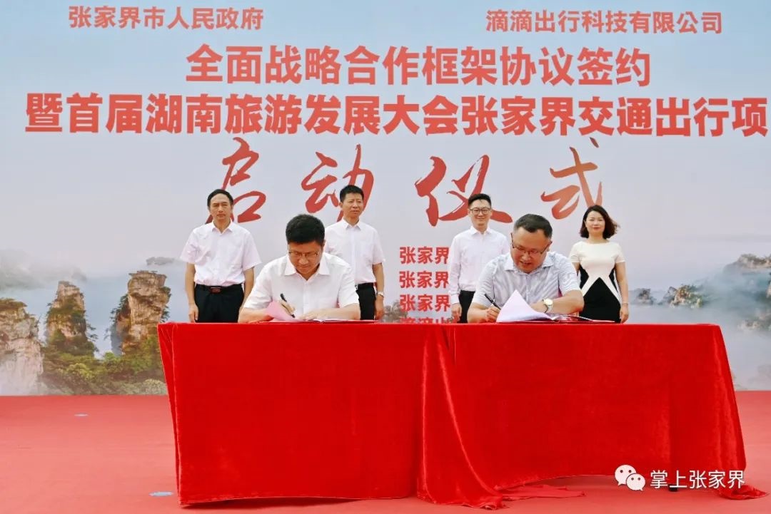 滴滴出行與張家界就網(wǎng)約車全產(chǎn)業(yè)鏈等領(lǐng)域開展全面合作
