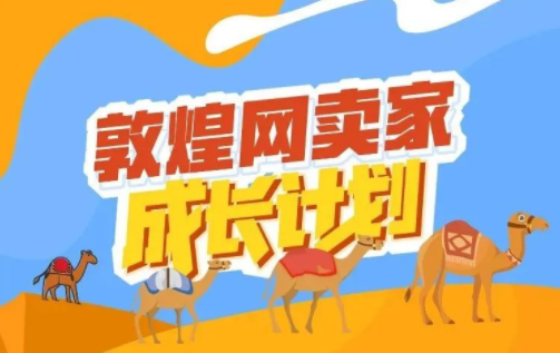 敦煌網賣家成長計劃推出一站式培育課程體系
