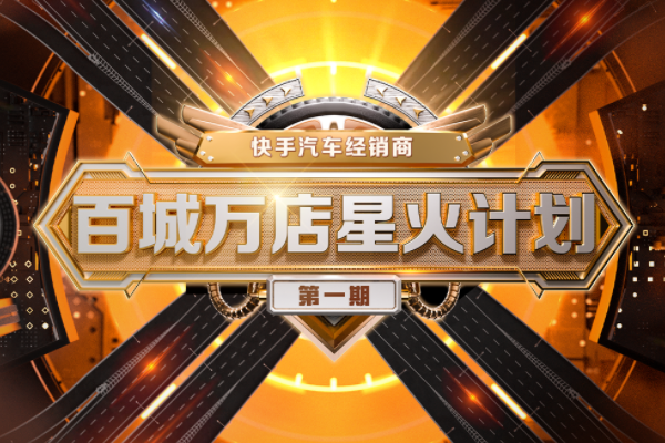 快手汽車經銷商“百城萬店星火計劃”首期超3000個經銷商參與打榜