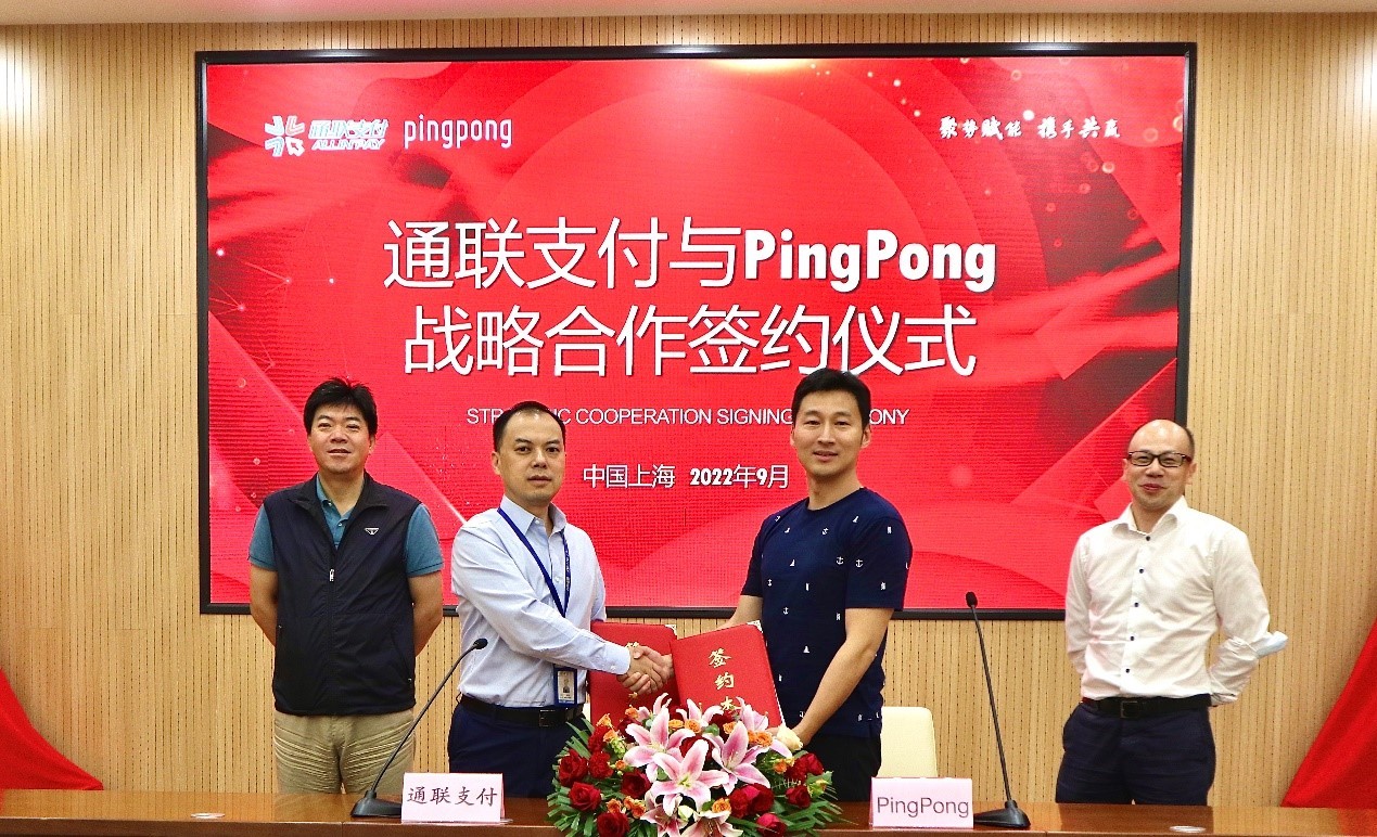 PingPong與通聯(lián)支付簽署戰(zhàn)略合作協(xié)議