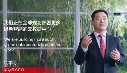 華為云CEO張平安：一切皆服務，釋放數字生產力