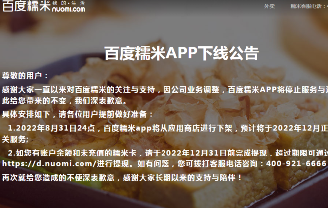 百度糯米APP將于12月份正式停止服務(wù)