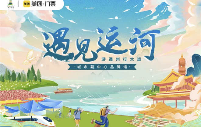 美團與通州文旅局打造“遇見·運河”城市副中心品牌館