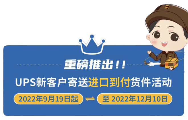 UPS推出新客戶寄送進口到付貨件活動