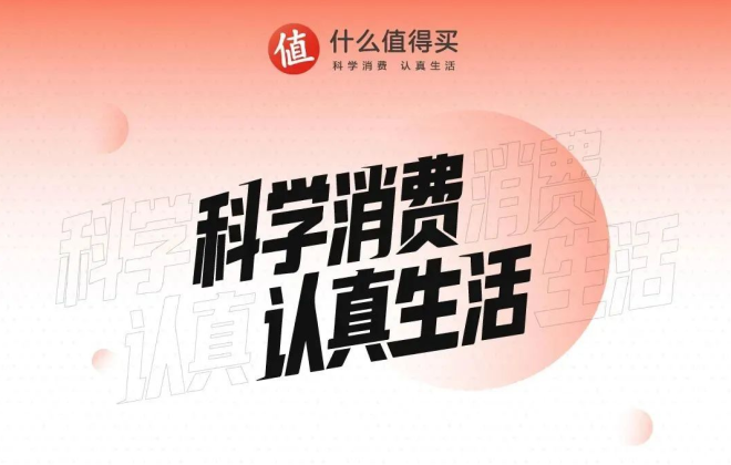 什么值得買發(fā)布全新品牌主張：倡導(dǎo)“科學(xué)消費(fèi)，認(rèn)真生活”