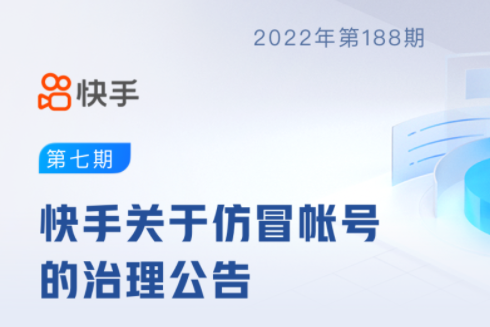 快手累計處罰32.8萬個仿冒帳號