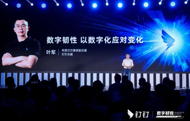 釘釘總裁葉軍：數字韌性是能夠幫助企業穿越周期、實現永續經營的能力