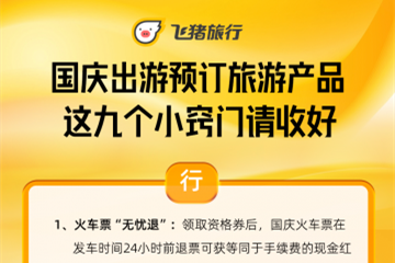 飛豬宣布“安心退”服務(wù)擴(kuò)大至景區(qū)門票及露營(yíng)產(chǎn)品