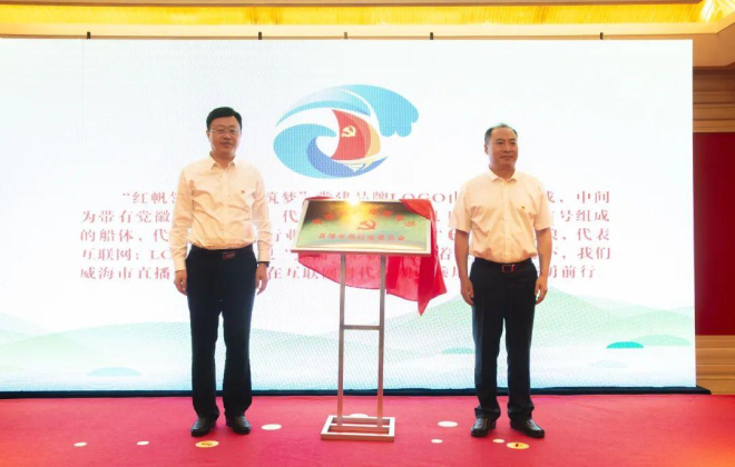 山東省威海市直播電商行業(yè)黨委揭牌成立