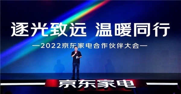 京東家電舉辦2022京東家電合作伙伴大會(huì)