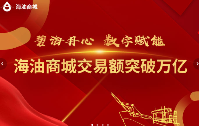 中國海油旗下電商平臺“海油商城”累計交易金額突破萬億元
