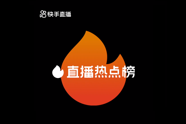 快手直播推出新功能“直播熱點榜”
