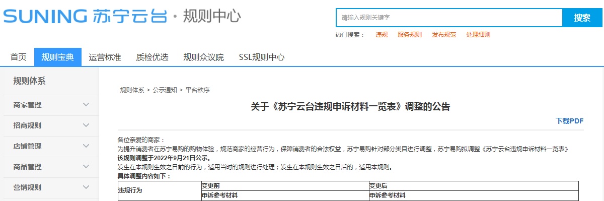 蘇寧易購調整《蘇寧云臺違規申訴材料一覽表》 9月28日生效