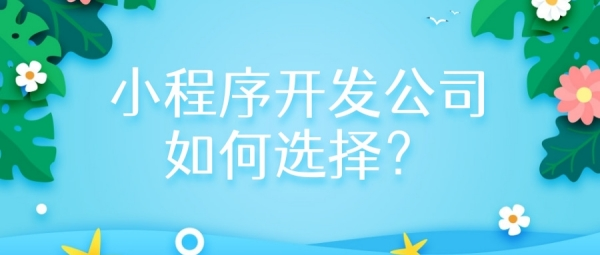 小程序商城如何選擇？這幾個方面要特別留意
