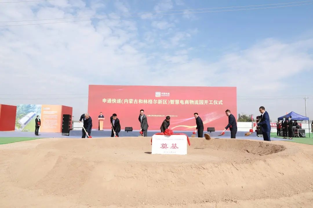 申通快遞內(nèi)蒙古和林格爾新區(qū)智慧電商物流園項目開工建設(shè)