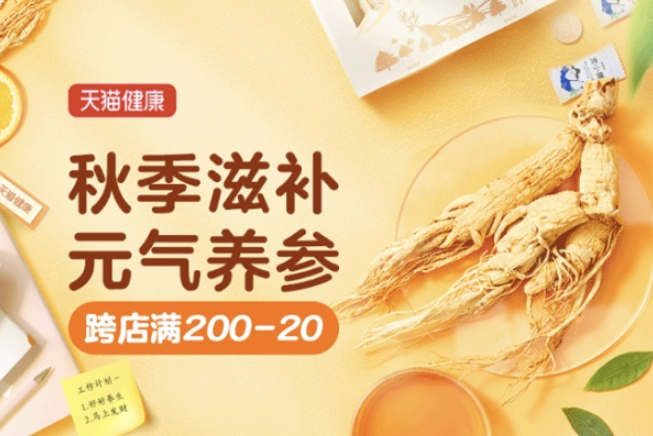 天貓健康上線參類品類日