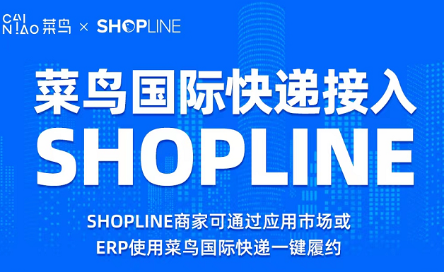 菜鳥國際與SHOPLINE達成合作 將為全球跨境商戶提供國際配送等服務(wù)
