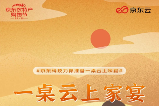 京東科技助力京東農(nóng)特產(chǎn)品購物節(jié) 分享“云上家宴”
