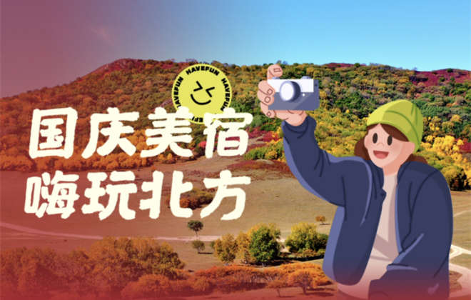 木鳥民宿：國(guó)慶訂單預(yù)計(jì)達(dá)到2019年同期的1.7倍