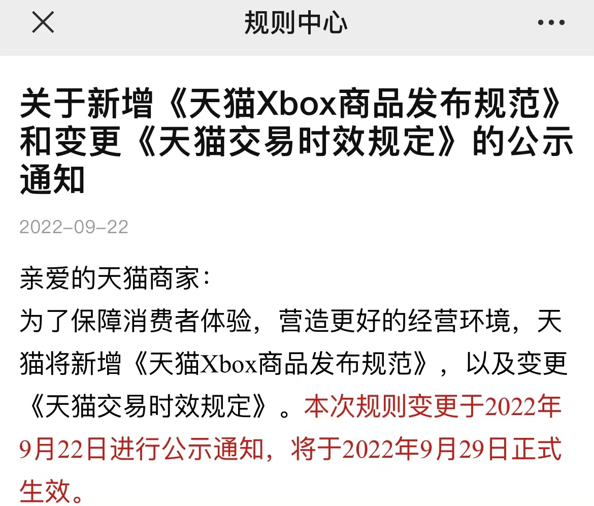 天貓新增Xbox商品發布規范并調整交易時效規定