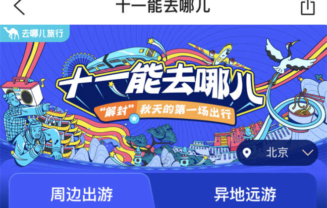 去哪兒：截至昨日“冷門城市”酒店預(yù)訂間夜量同比去年增三成
