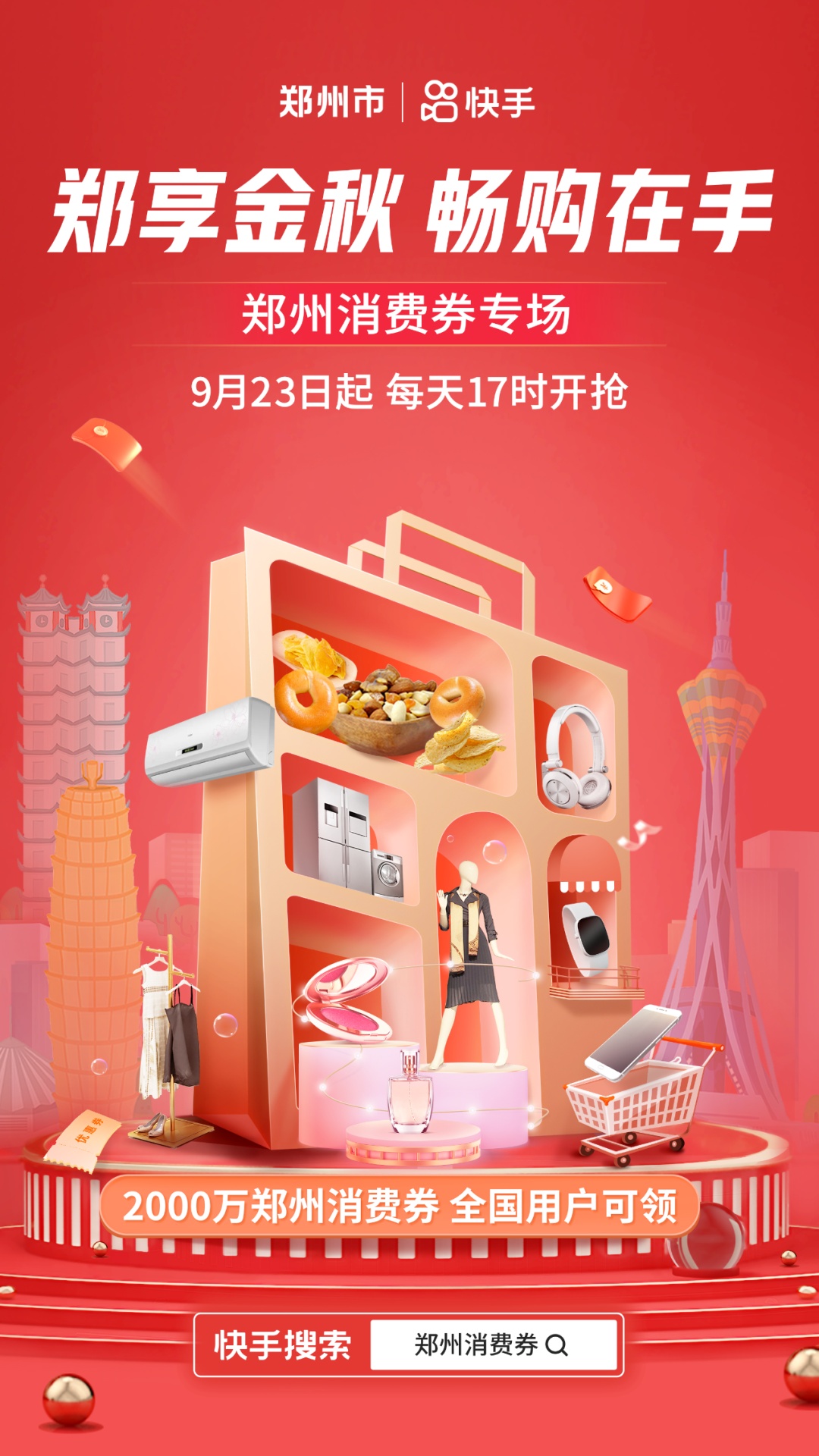 快手發(fā)放2000萬元鄭州消費券