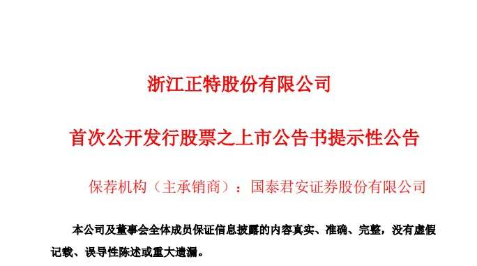 亞馬遜賣家浙江正特成功IPO