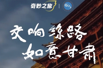 飛豬上線“探索甘肅奇妙之旅”特色專題